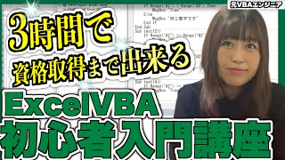 【たった１動画】ExcelVBAマクロ初心者入門講座！エクセルVBAマクロとは？から分かる