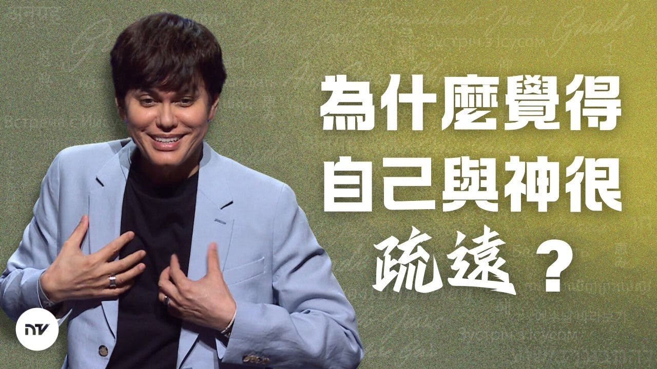 感覺與神疏遠，怎麼辦？ | 平約瑟 (Joseph Prince) | 新造視頻