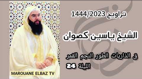 تراويح الشيخ ياسين كصوان 1444/2023 الليلة 24 - ما تيسر من سورة ق الى القمر