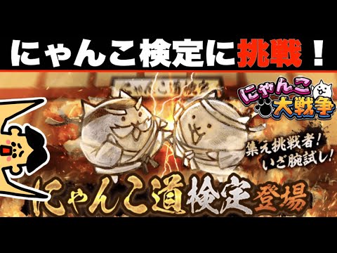ドイヒーくんのゲーム実況「にゃんこ大戦争その４３１・にゃんこ道検定初段〜５段・アップデート14.0.0」