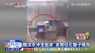 20150720中天新聞 陸洪水沖走姐弟 手機紀錄驚險瞬間
