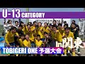 【ハイレベル】激戦だらけのU-13関東予選🔥個性派チーム紹介✨