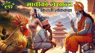 किराती लोककथाः भावीको लेखान्त । नेपाली लोककथा । Kirat Nepali Folk Tale । Bhabiko Lekhanta #Story