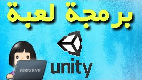 مقدمة للدورة - تعريف - لمحة  - unity3d - برمجة الالعاب