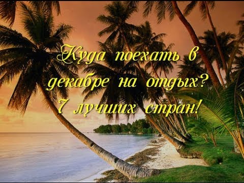 Куда поехать в декабре на отдых? 7 Лучших стран для отдыха!