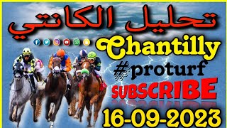 تحليل الكانتي السبت 16 سبتمبر 2023 Chantilly