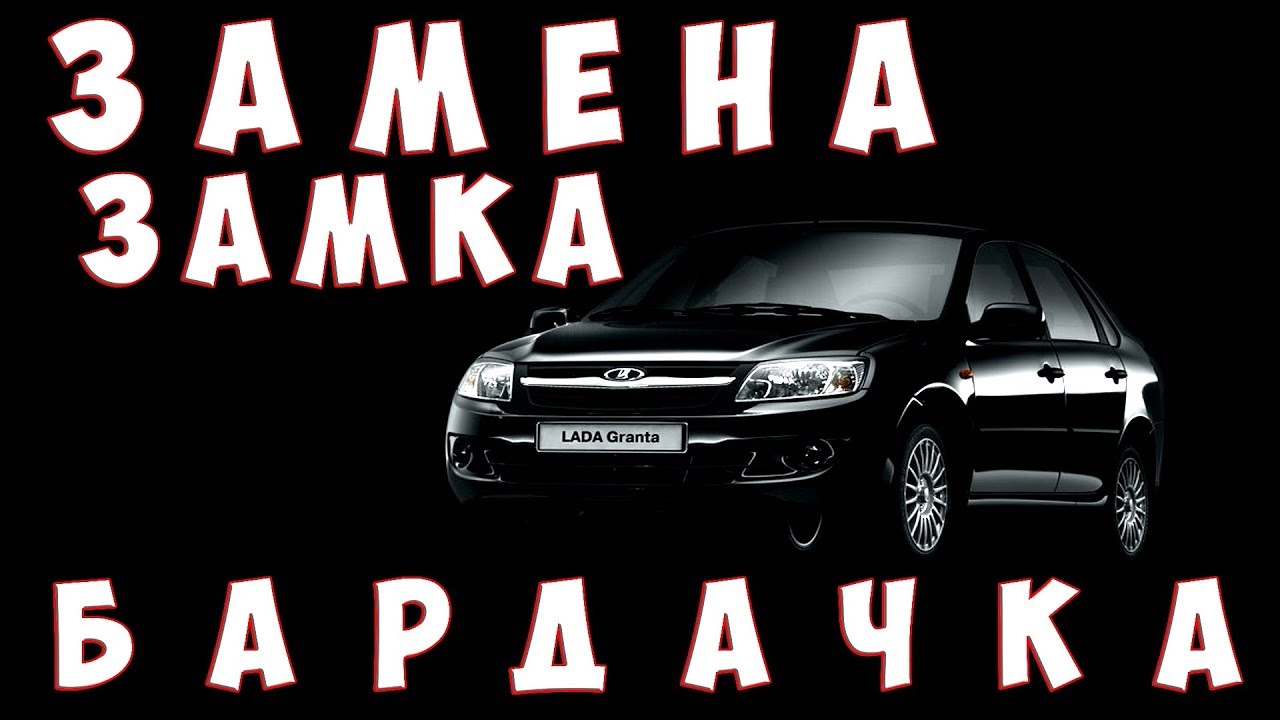 Замена замка бардачка  Lada Granta