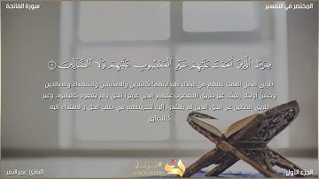 سورة الفاتحة بتلاوة مُتميّزة،القارئ:عمر النمر.. شبيه صوت الشيخ ماهر المعيقلي.😍