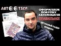 Как правильно совершить сделку по купле-продаже автомобиля? рассказываем в деталях.