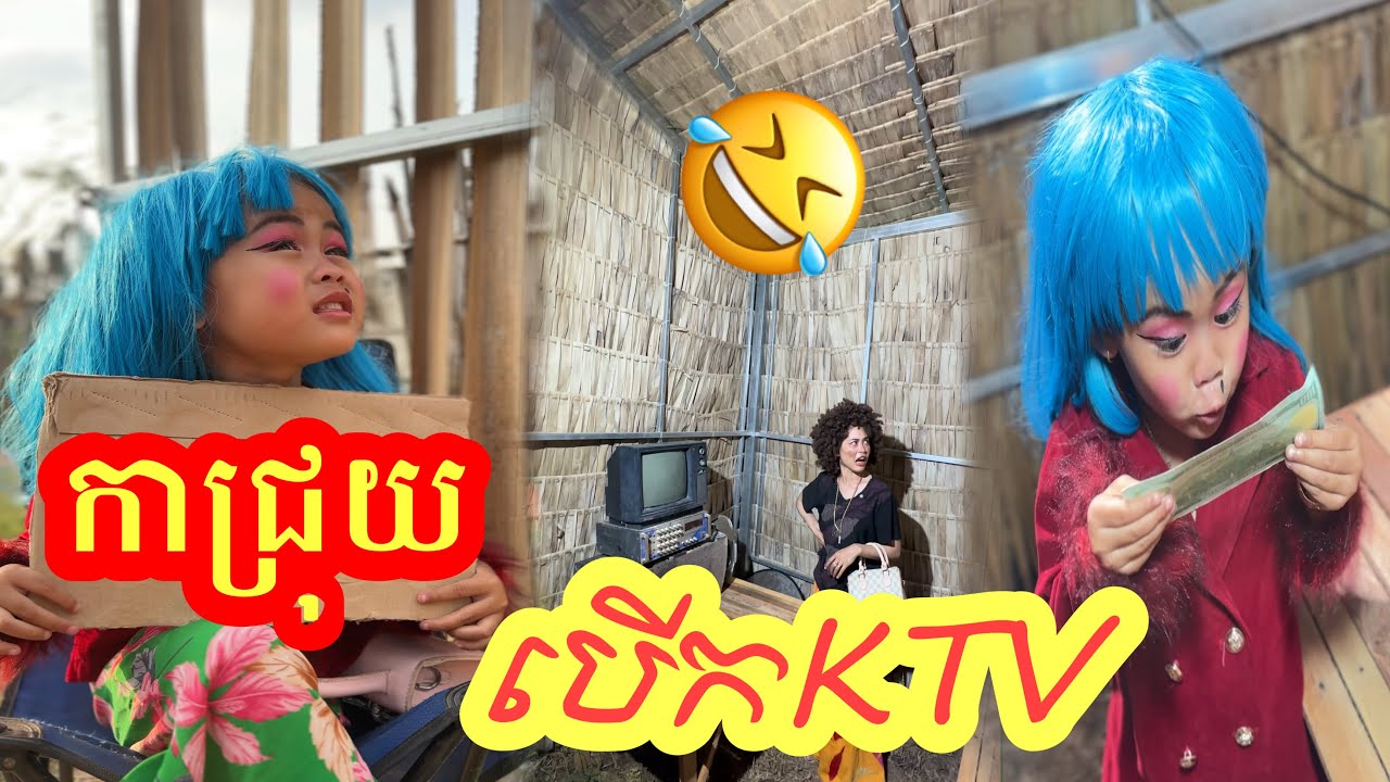 កាជ្រុយ​  បេីកKTV  😂. [តោះសេីច]​ By ទឹក​ដោះ​គោ​ជូរ​ សាច់​ដូង​ក្រអូប