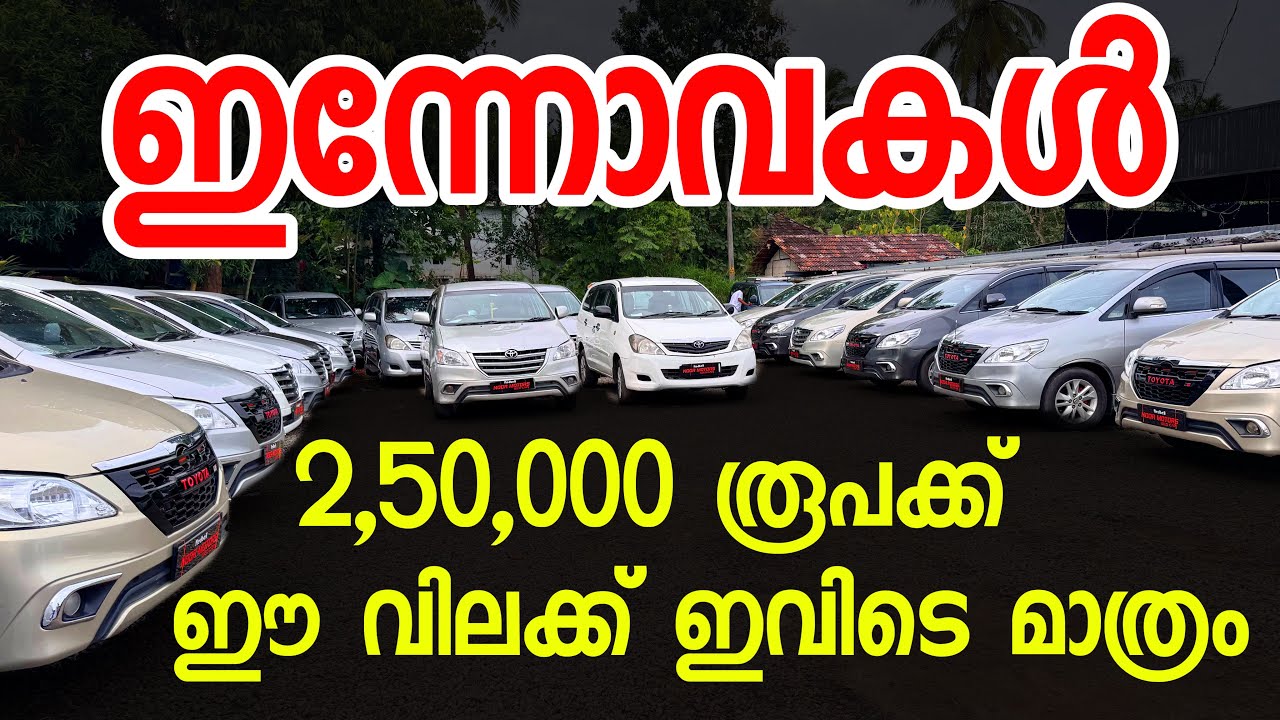 ഈൗ വിലക്കൊക്കെ ഇന്നോവകൾ വിൽക്കാൻ ഇവർക്ക് മാത്രമേ പറ്റു 