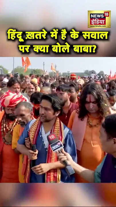 हिंदू ख़तरे में है के सवाल पर क्या बोले बाबा बागेश्वर?  | Baba Bageshwar Hindu Jodo Yatra