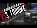 Не ГРОЗИ Audi RS3 Quattro, попивая СОК в своей Lamborghini
