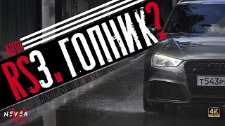 Не ГРОЗИ Audi RS3 Quattro, попивая СОК в своей Lamborghini