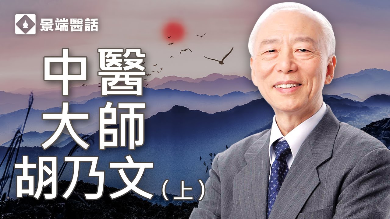 對話名醫-------胡乃文醫師(上)【胡乃文開講】來【景端醫話】啦!胡乃文醫師和楊景端醫師的智者對話!