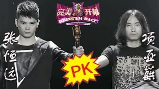 20140920 完美星开幕 项亚蕻+张恒远《光辉岁月》（超清版）