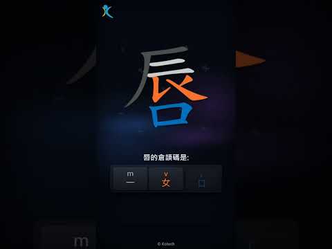 「唇」字點打？「唇」的倉頡碼教學｜五色倉頡/速成字典
