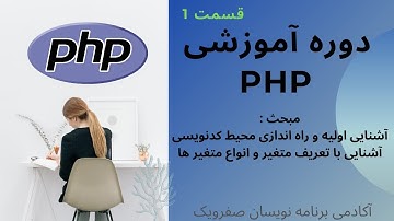 Free PHP Course 🌟 دوره رایگان آموزش PHP قسمت اول - راه اندازی محیط، متغیر و انواع آن