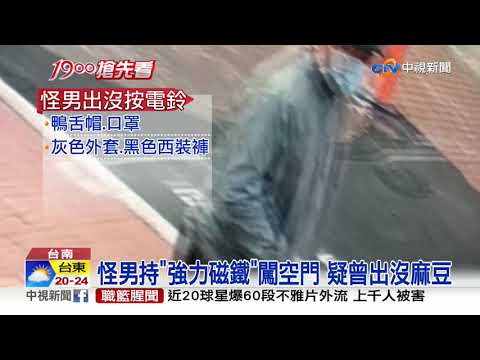 怪男出沒社區! 挨家挨戶按門鈴 闖空門竊財│中視新聞 20201218