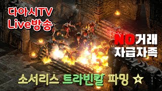 LIVE ) 디아블로2 레저렉션 자급자족 소서리스 트라빈칼 파밍 !! [래더6기 #42]