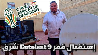 طريقة إستقبال قمر Eutelsat 9 شرق والقنوات الإفريقية