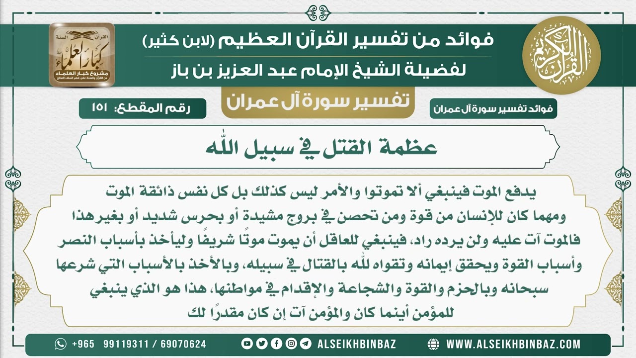 151 - عظمة القتل في سبيل الله - تفسير سورة آل عمران