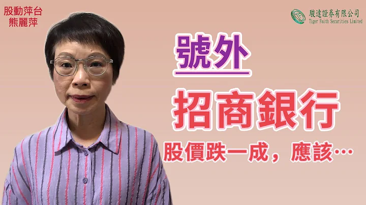 熊麗萍—股動萍台：號外—招商銀行（3968）今早股價跌一成，原因及策略......（本人仍持有招行股份） - 天天要聞