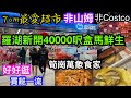 羅湖全新40000呎盒馬鮮生｜筍崗站萬象食家地庫全層｜人山人海熱鬧非常｜TOM最愛的內地連鎖超市｜生果新鮮又吸引｜清貨區一蚊一包菜｜臨收工限時特價買到美食產品