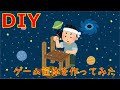 【DIY】ゲーム筐体を作ってみた【筐体】