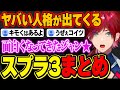 ローレンのヤバい人格が大量に出てくるスプラ3見どころまとめ【ローレン・イロアス / にじさんじ / 切り抜き 】