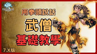 In FF14, a world of magic and technology, fists reign supreme! A basic Monk tutorial!! Skill comb...