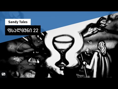 Sandy Tales | ფსალმუნი 22