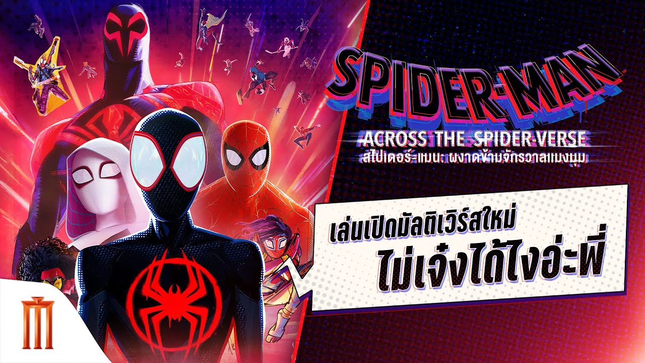Spider-Man: Across the Spider-Verse - เล่นเปิดมัลติเวิร์สใหม่ ไม่เจ๋งได้ไงอ่ะพี่ [ซับไทย]