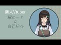 新人Vtuber「綴 のーと」の自己紹介