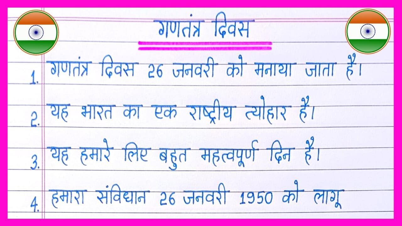 10 Lines On Republic Day In Hindi gantantra Diwas 10-lines-on-republic-day-in-hindi-gantantra-diwas