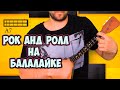 Rock and Roll на БАЛАЛАЙКЕ. Easy #Balalaika Tutorial for begginer. How to Play.