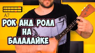 Rock And Roll На Балалайке. Easy Tutorial For Begginer. How To Play.