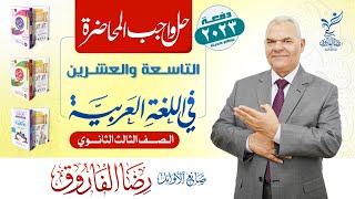 واجب المحاضرة التاسعة والعشرين | الصف الثالث الثانوي | رضا الفاروق