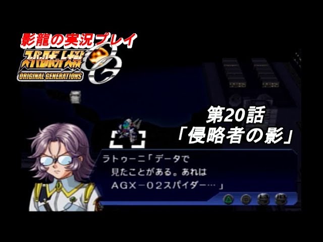 影龍の実況プレイ『スーパーロボット大戦ORIGINAL GENERATIONS』Part20