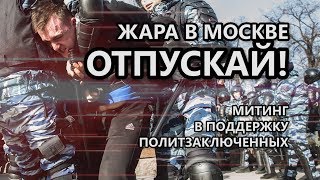 Жара в Москве: митинг в поддержку политзаключенных Прямой эфир