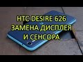 Замена дисплея и сенсора HTC Desire 626 \ Display Replacement HTC Desire 626