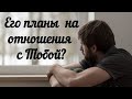 Его планы на отношения с Тобой ? Гадание на королей.