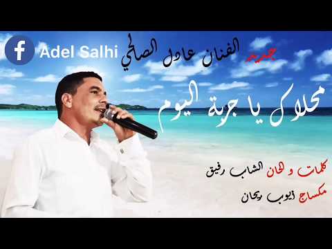 Adel Salhi   Ma7lak ya jerba lyoum