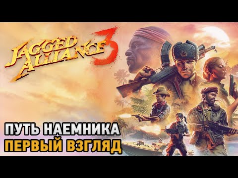 Jagged Alliance 3 # Путь наемника ( первый взгляд )