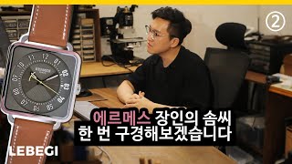 가죽공예 독학 | 최고급 브랜드 에르메스의 시계줄은 이렇게 만들어집니다 2편