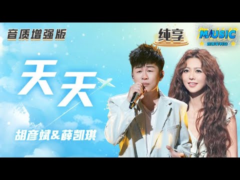 #胡彦斌 &#薛凯琪 舞台剧式《天天》#天赐的声音4 #音乐安利站 【live】