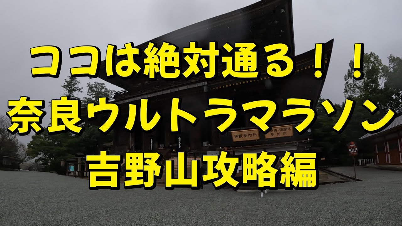 【試走】奈良ウルトラマラソンのコース！吉野山！
