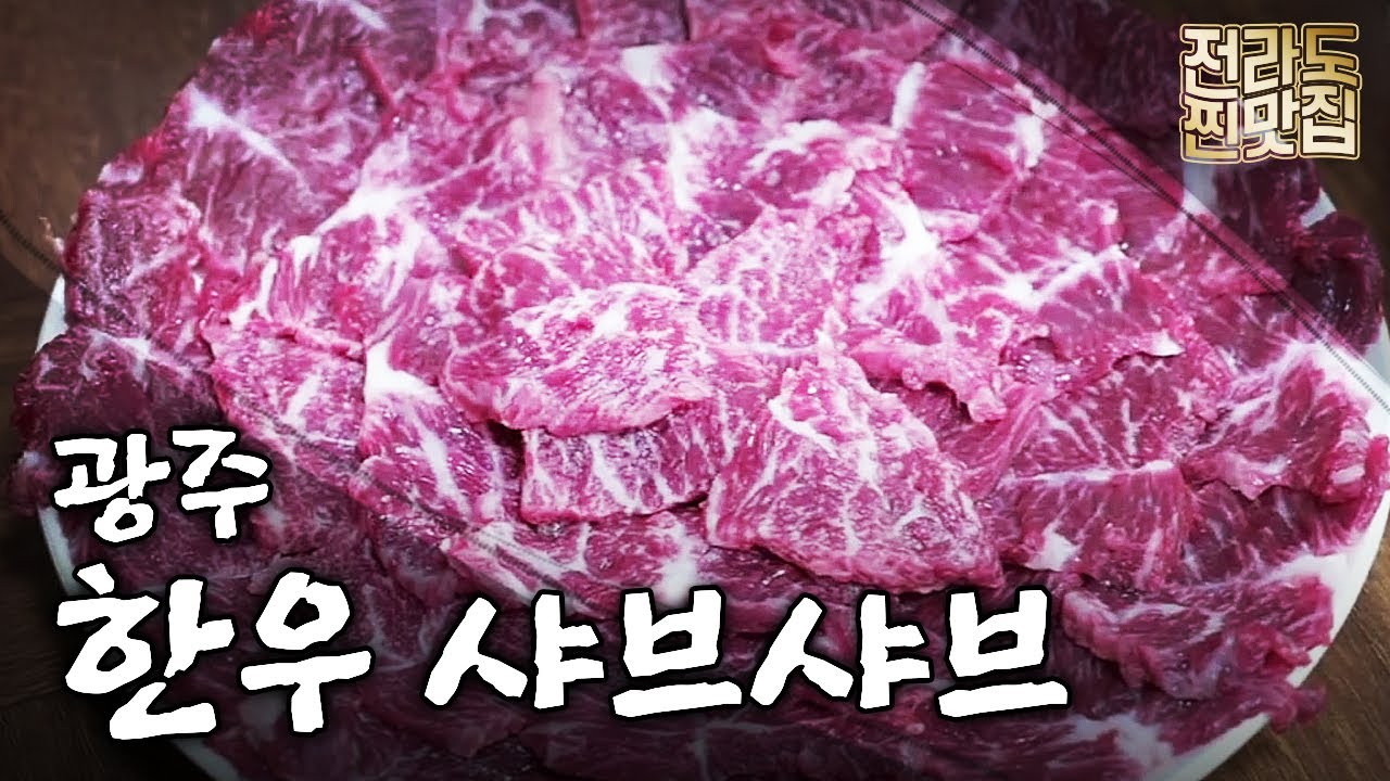 해남 접수하고 광주로 올라온 맛집! 마블링이 끝내주는 한우 샤브샤브 - Youtube