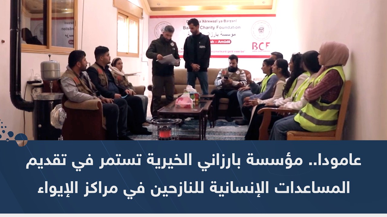 عامودا.. مؤسسة بارزاني الخيرية تستمر في تقديم المساعدات الإنسانية للنازحين في مراكز الإيواء