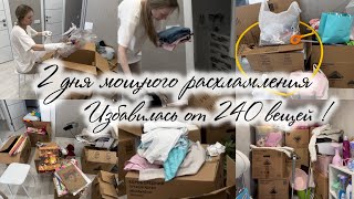 2 дня мощного расхламления в кладовке /Избавилась от 240 вещей.